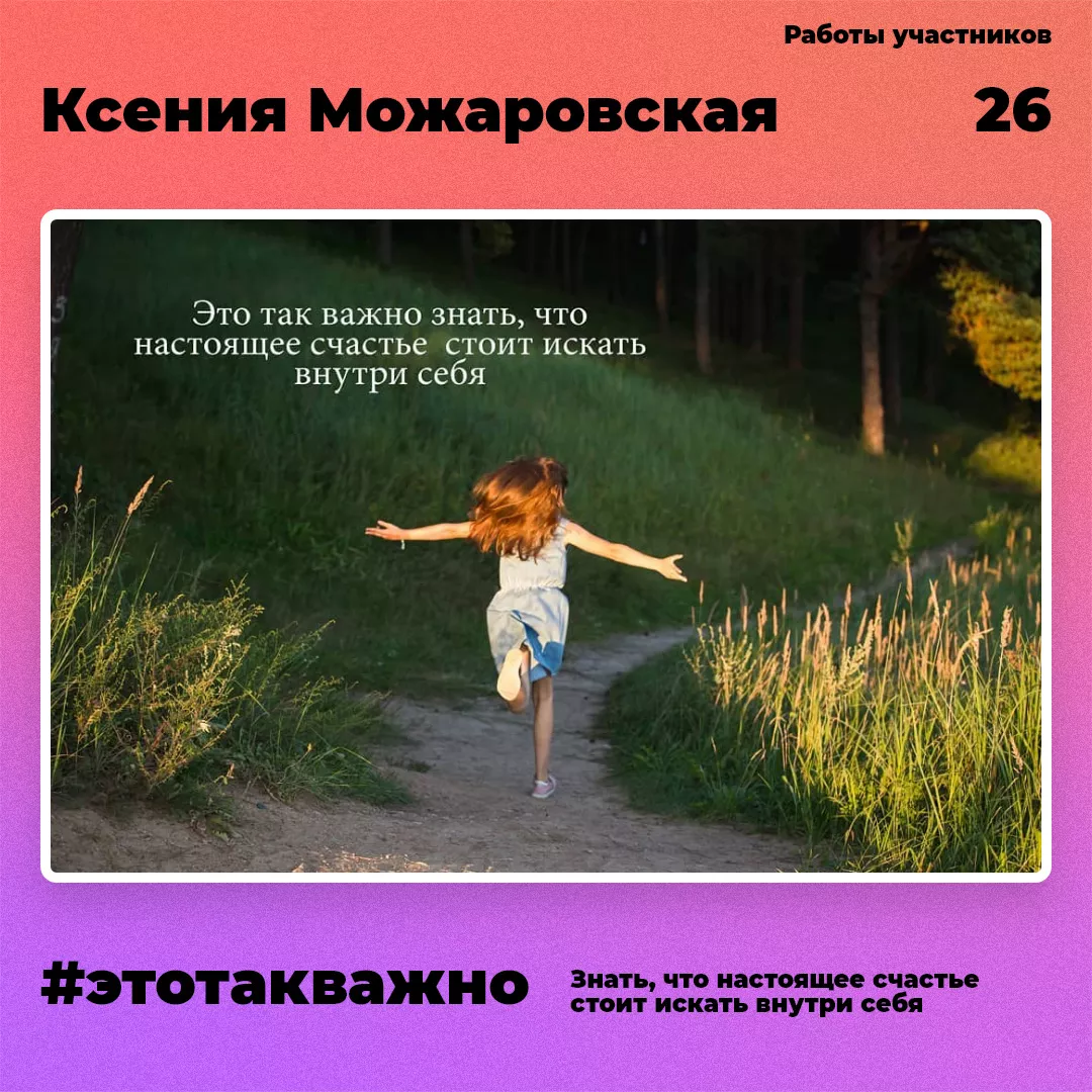 Ksenia Mozharovskaya, one of the winners, and her motivational quote : “To know that true happiness is worth looking within